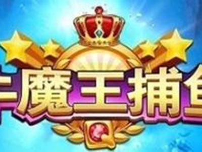10代星力全新捕鱼